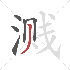 溅的笔顺第6画：撇