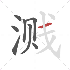 溅的笔顺第8画：横