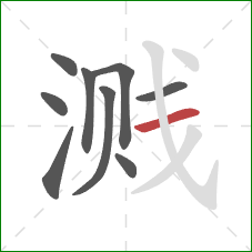 溅的笔顺第9画：横