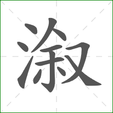 溆的笔顺