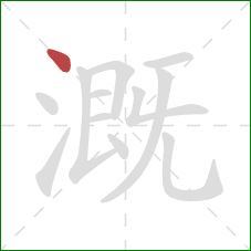 溉的笔顺第1画：点