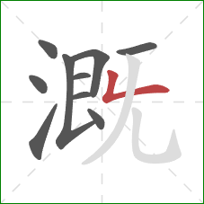 溉的笔顺第10画：撇折