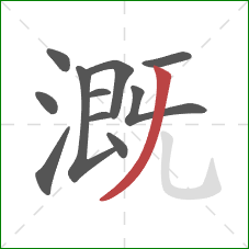 溉的笔顺第11画：撇