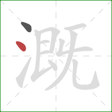 溉的笔顺第2画：点