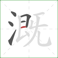 溉的笔顺第6画：横