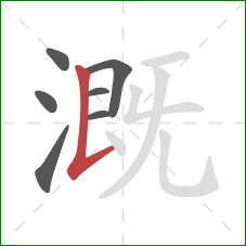 溉的笔顺第7画：竖提