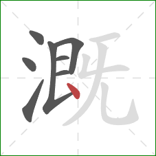 溉的笔顺第8画：点