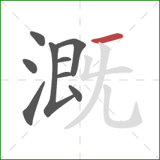 溉的笔顺第9画：横