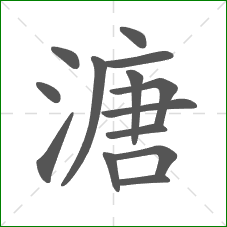 溏的笔顺