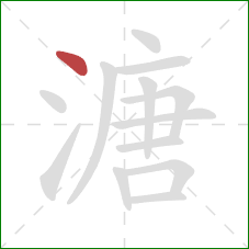 溏的笔顺第1画：点