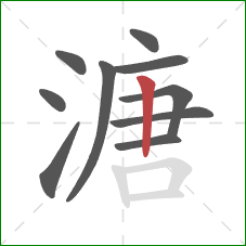 溏的笔顺第10画：竖