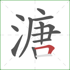 溏的笔顺第12画：横折