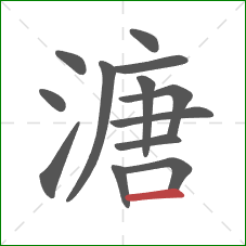 溏的笔顺第13画：横