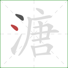 溏的笔顺第2画：点