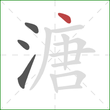 溏的笔顺第4画：点