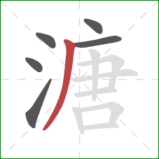 溏的笔顺第6画：撇
