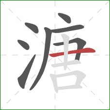 溏的笔顺第8画：横