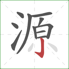 源的笔顺第11画：竖钩