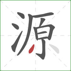 源的笔顺第12画：撇