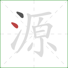 源的笔顺第2画：点