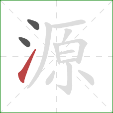源的笔顺第3画：提