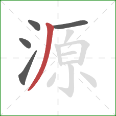 源的笔顺第5画：撇