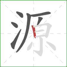源的笔顺第7画：竖