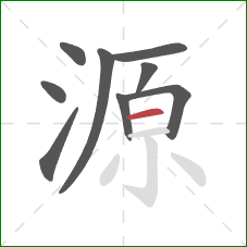 源的笔顺第9画：横