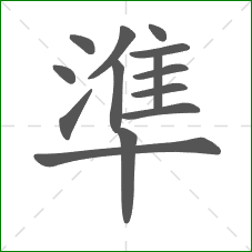 準的笔顺