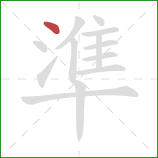 準的笔顺第1画：点