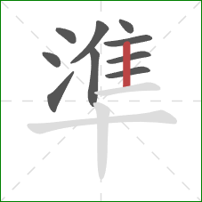 準的笔顺第10画：竖