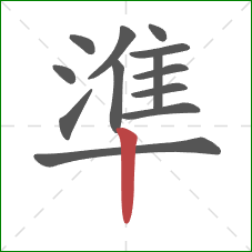 準的笔顺第13画：竖