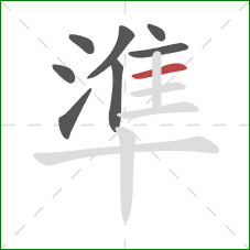 準的笔顺第8画：横