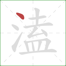 溘的笔顺第1画：点