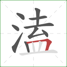 溘的笔顺第10画：横折