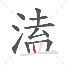溘的笔顺第11画：竖