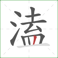 溘的笔顺第12画：竖