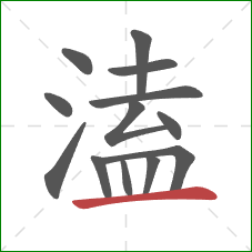 溘的笔顺第13画：横