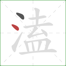 溘的笔顺第2画：点