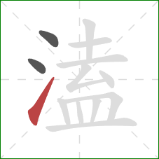 溘的笔顺第3画：提