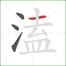 溘的笔顺第4画：横