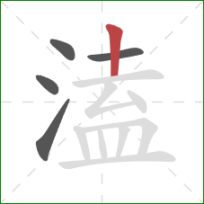 溘的笔顺第5画：竖