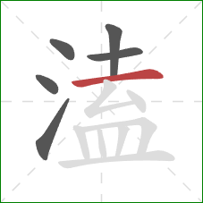 溘的笔顺第6画：横