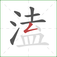 溘的笔顺第7画：撇折