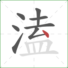 溘的笔顺第8画：点