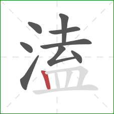 溘的笔顺第9画：竖