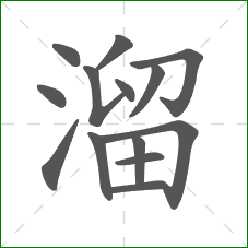 溜的笔顺