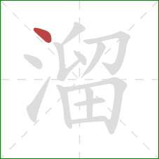 溜的笔顺第1画：点
