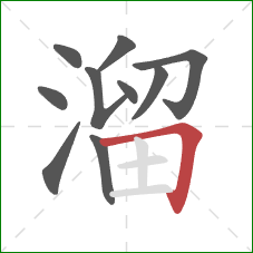 溜的笔顺第10画：横折