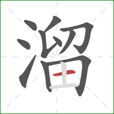 溜的笔顺第11画：横